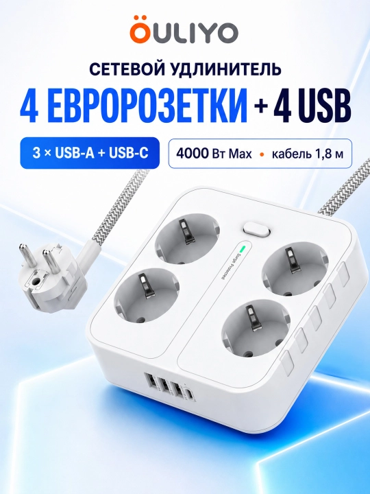 Сетевой удлинитель OULIYO, 4 евророзетки, 4 USB, 4000 Вт - 