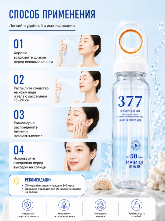 Yuz va tana uchun quyoshdan himoyalovchi MAIMIQI 377 spreyi SPF 50 PA+++, 90 ml