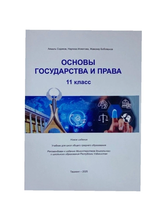 Основы государства и права, 11 класс, Цветная  А5 формат 2025 - 