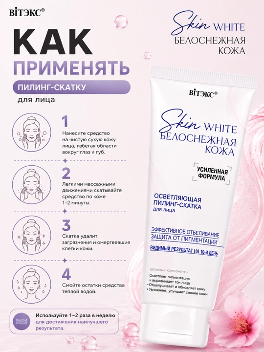 Пилинг-скатка для лица SKIN WHITE БЕЛОСНЕЖНАЯ КОЖА осветляющая, 75 мл, Витэкс