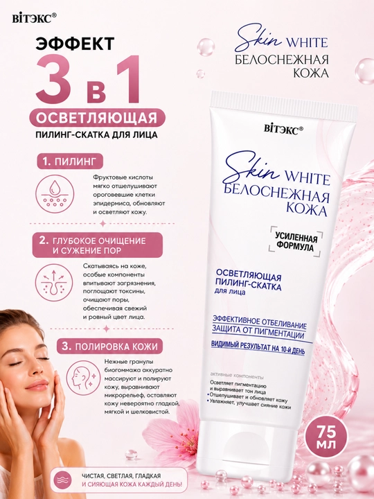 Пилинг-скатка для лица SKIN WHITE БЕЛОСНЕЖНАЯ КОЖА осветляющая, 75 мл, Витэкс