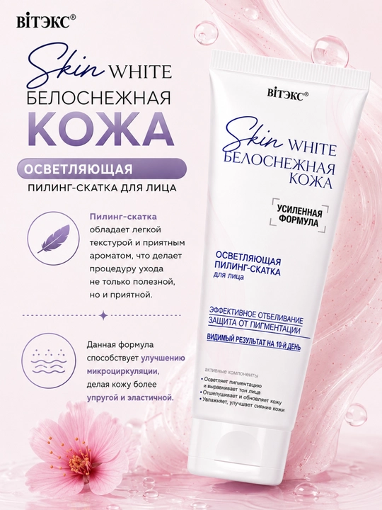 Пилинг-скатка для лица SKIN WHITE БЕЛОСНЕЖНАЯ КОЖА осветляющая, 75 мл, Витэкс