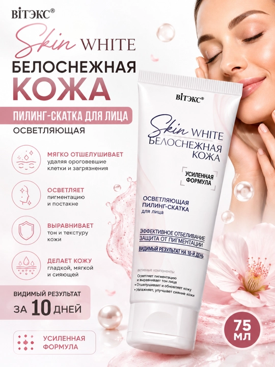 Пилинг-скатка для лица SKIN WHITE БЕЛОСНЕЖНАЯ КОЖА осветляющая, 75 мл, Витэкс - 