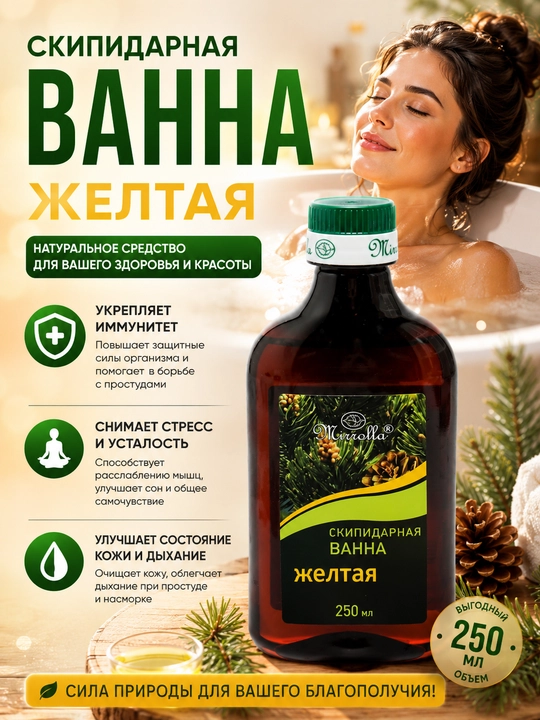 Скипидарная эмульсия для ванн Mirrolla, белая и жёлтая, 250 мл - 