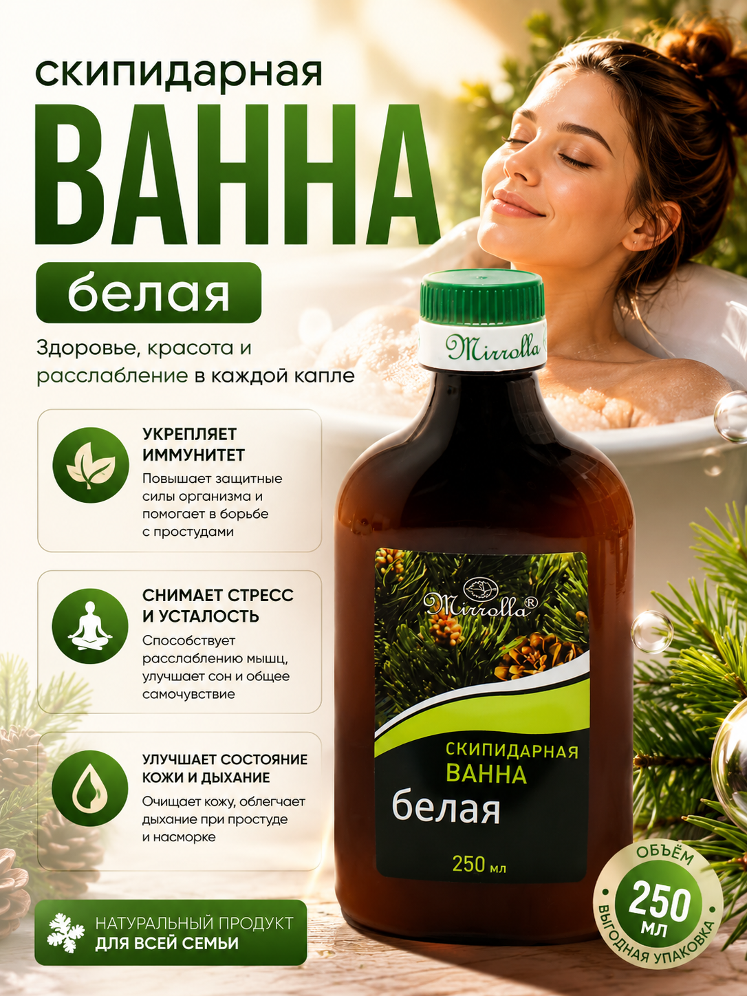 Скипидарная эмульсия для ванн Mirrolla, белая и жёлтая, 250 мл - 