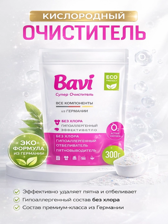 Кислородный очиститель, отбеливатель, пятновыводитель Bavi 300 гр+50 гр, без запаха - 