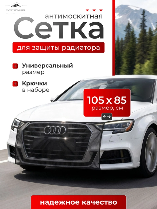 Защитная сетка для радиатора автомобиля, универсальная антимоскитная 105×85 см