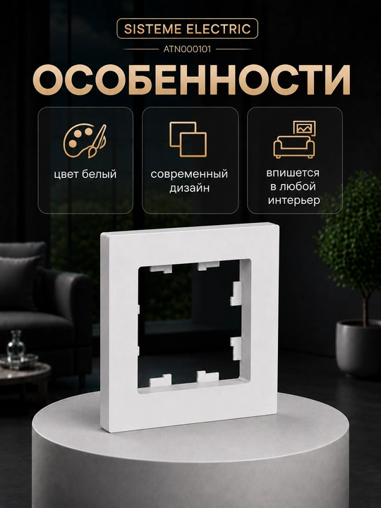 Рамка Systeme Electric AtlasDesign 1-постовая, белая, для розеток и выключателей