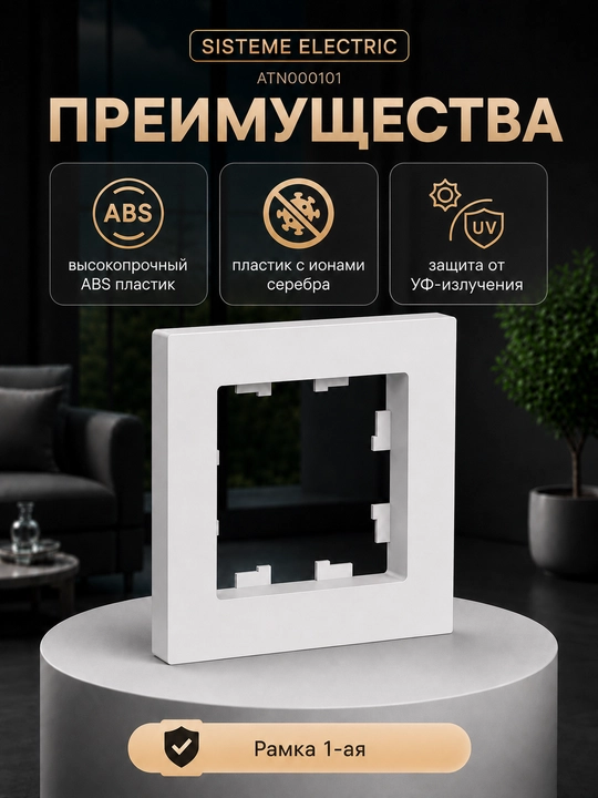 Рамка Systeme Electric AtlasDesign 1-постовая, белая, для розеток и выключателей