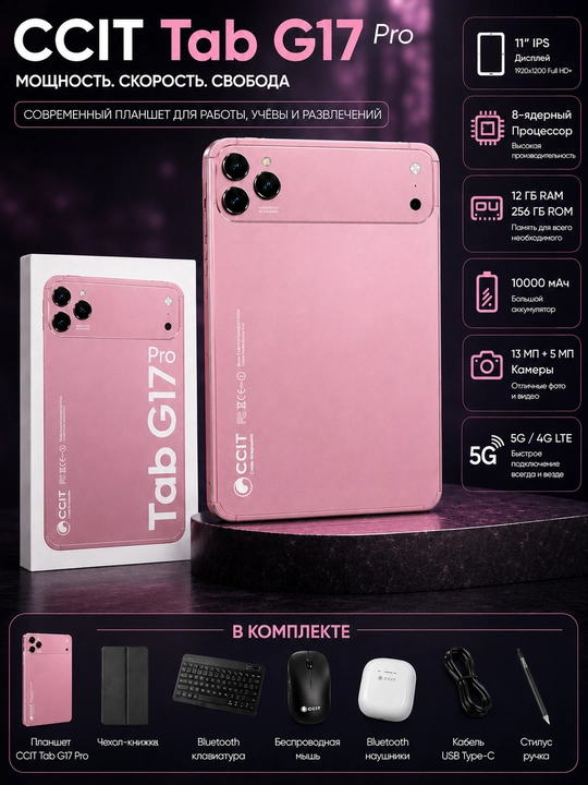 Планшет CCIT Tab G17 pro — память 12/256, интернет 5G, 2 SIM-карты 10000 мАч - 