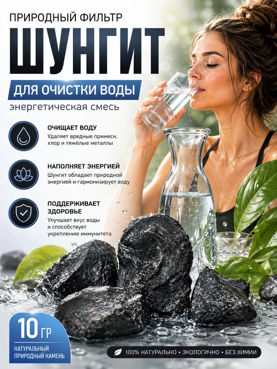Suvni tozalash uchun tabiiy filtr Shungite, energy mix Shungite, 380, 500 g - 