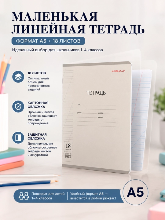 ARENA A5 kichik chiziqli daftar, 18 varaq, 16,5×20 sm, plastik muqovali, to'plamda 5, 10, 20 - 