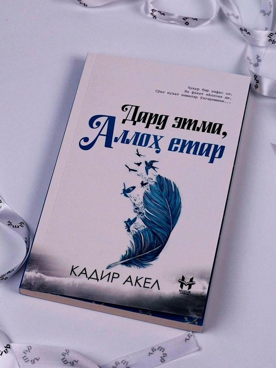 Дард этма, Аллоҳ етар — Қадир Акел - 
