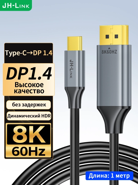 Кабель Type‑C→DP 8K 60Гц DP1.4 для монитора и игр - 