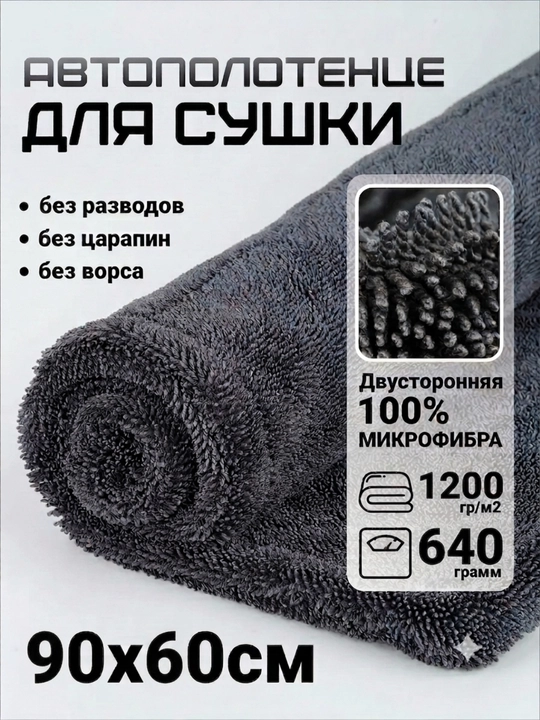  Полотенце из микрофибры "AutoBright", 90*60 см, для сушки кузова автомобиля, двухсторонняя - 