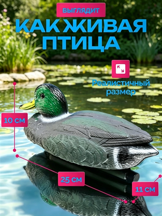 Плавающая ловушка для кряквы / Декоративный элемент для водоема