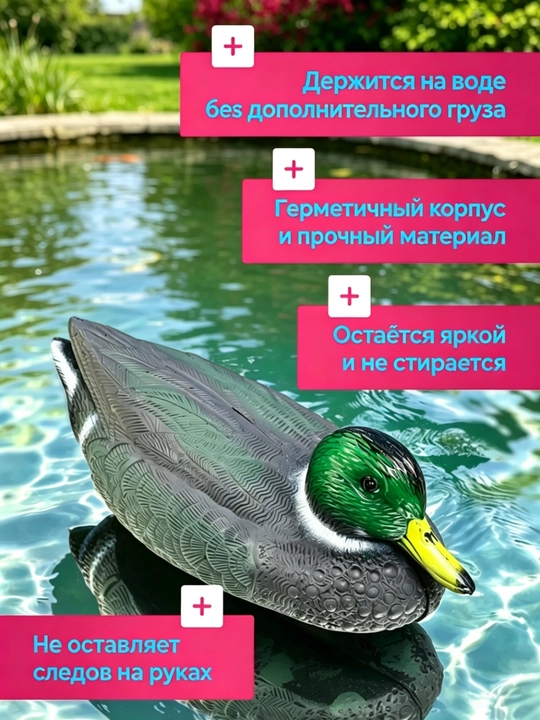 Плавающая ловушка для кряквы / Декоративный элемент для водоема