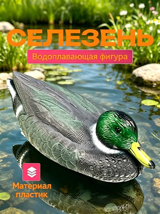 Плавающая ловушка для кряквы / Декоративный элемент для водоема - 