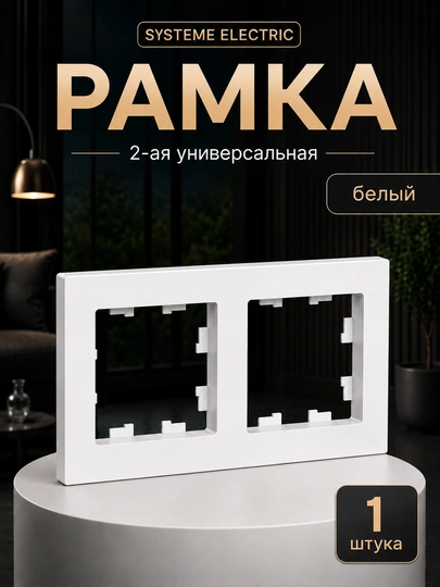Systeme Electric AtlasDesign 2 postli universal ramka, oq - 