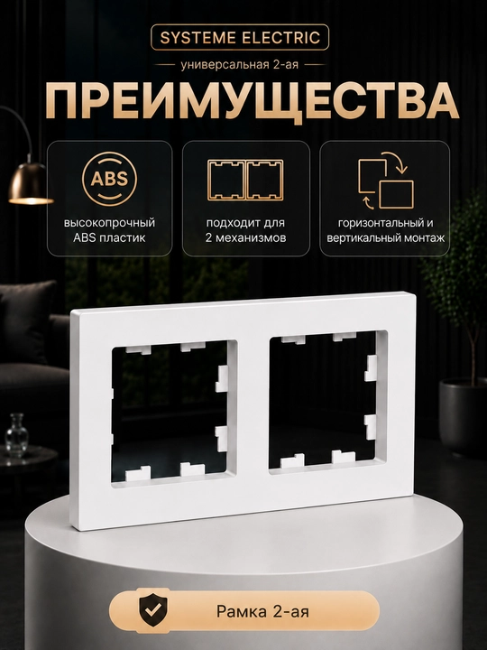 Рамка Systeme Electric AtlasDesign 2-постовая универсальная, белая