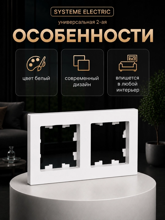 Рамка Systeme Electric AtlasDesign 2-постовая универсальная, белая