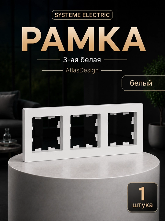 Systeme Electric AtlasDesign 3 postli universal ramka, oq - 