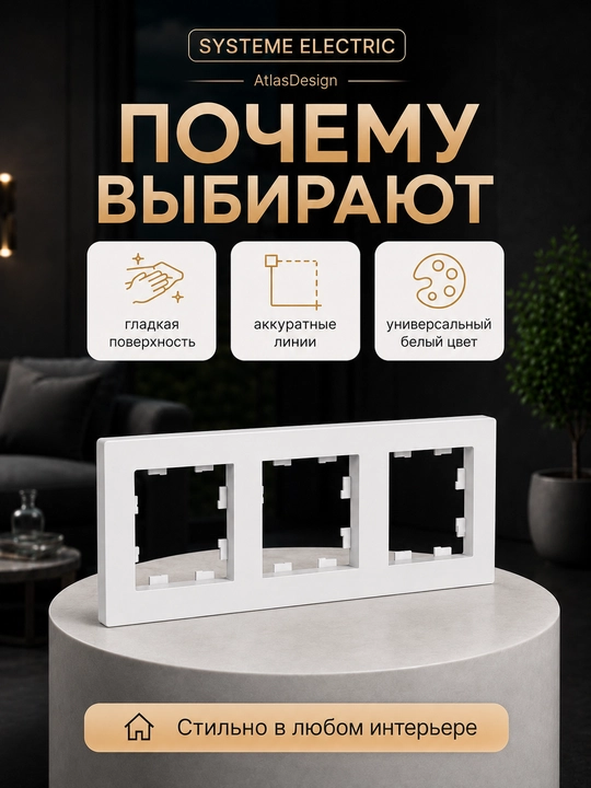 Рамка Systeme Electric AtlasDesign 3-постовая универсальная, белая