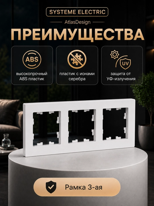 Рамка Systeme Electric AtlasDesign 3-постовая универсальная, белая