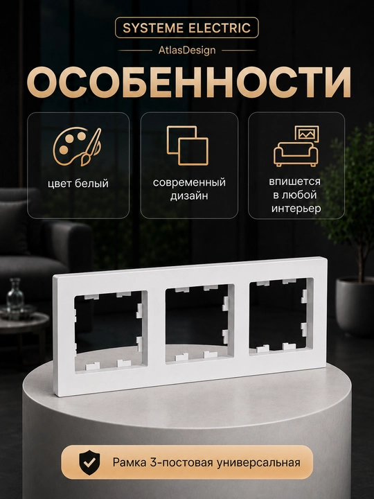Рамка Systeme Electric AtlasDesign 3-постовая универсальная, белая