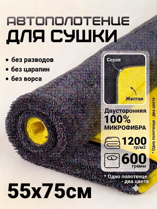  Полотенце из микрофибры "AutoBright", 90*60 см, для сушки кузова автомобиля, двухсторонняя - 