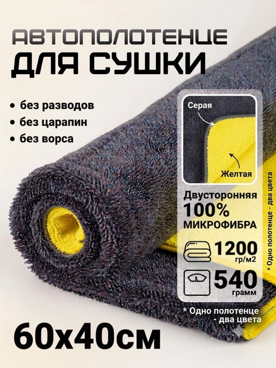  Полотенце из микрофибры "AutoBright", 90*60 см, для сушки кузова автомобиля, двухсторонняя - 