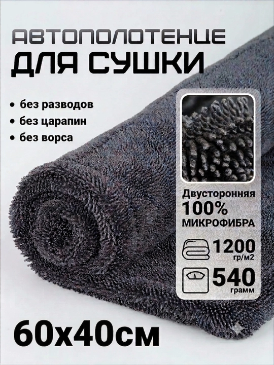  Полотенце из микрофибры "AutoBright", 90*60 см, для сушки кузова автомобиля, двухсторонняя - 