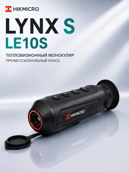 Тепловизионный монокуляр HIKMICRO LYNX S LE10S - 