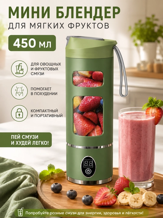 Мини-блендер 450 мл портативный USB - 