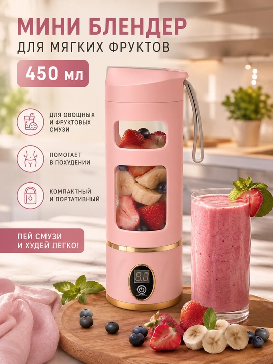 Мини-блендер 450 мл портативный USB - 