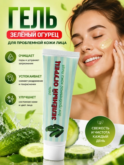 Гель для проблемной кожи лица, "Зеленый огурец", 50 г - 