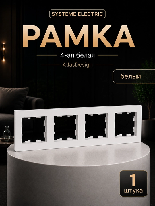 Systeme Electric AtlasDesign 4 postli universal ramka, oq - 