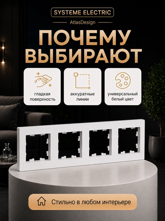 Рамка Systeme Electric AtlasDesign 4-постовая универсальная, белая