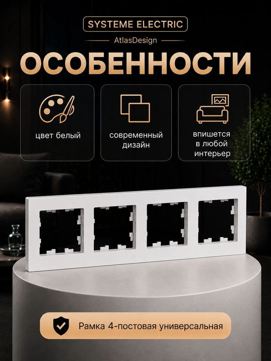 Рамка Systeme Electric AtlasDesign 4-постовая универсальная, белая
