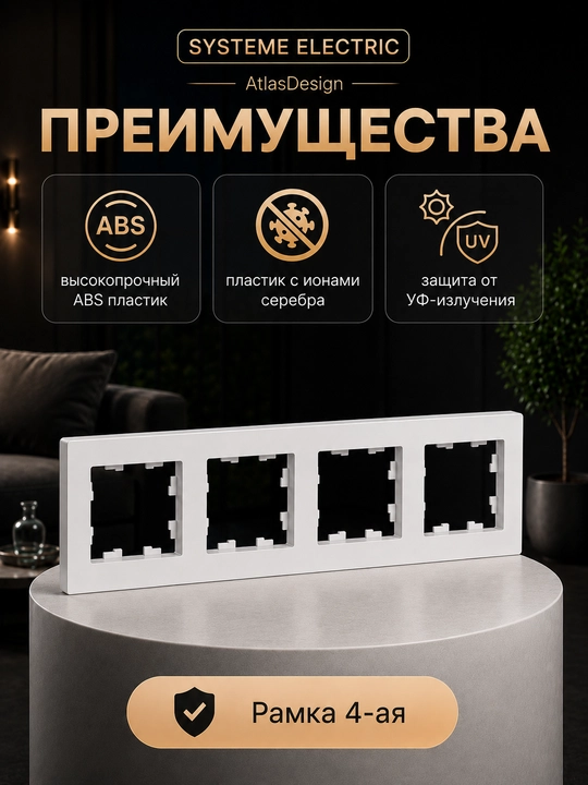 Рамка Systeme Electric AtlasDesign 4-постовая универсальная, белая