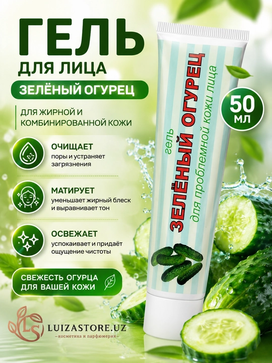 Гель для проблемной кожи лица, "Зеленый огурец", 50 г