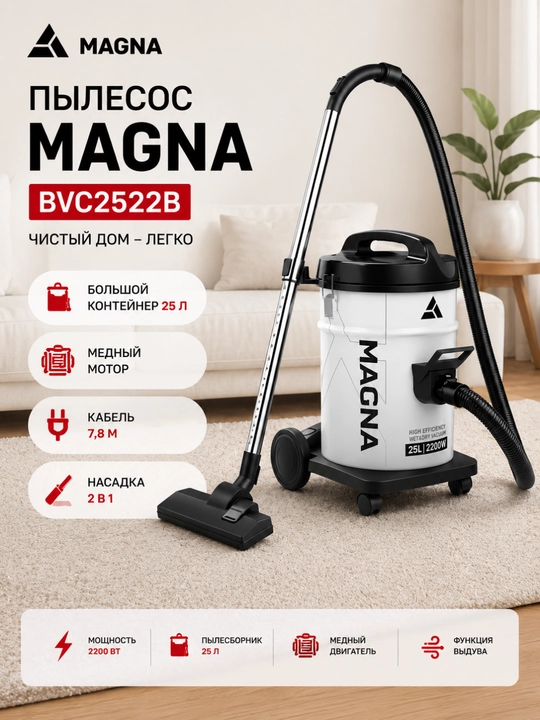 Барабанный пылесос Magna, 2200 Вт, сухая уборка, ведро 25 л - 
