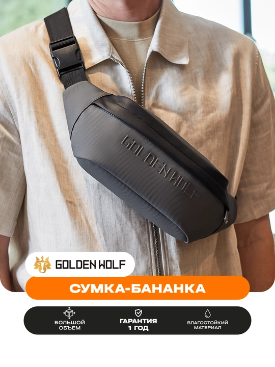 Сумка-бананка Golden Wolf, компактная, влагостойкая, через плечо - 