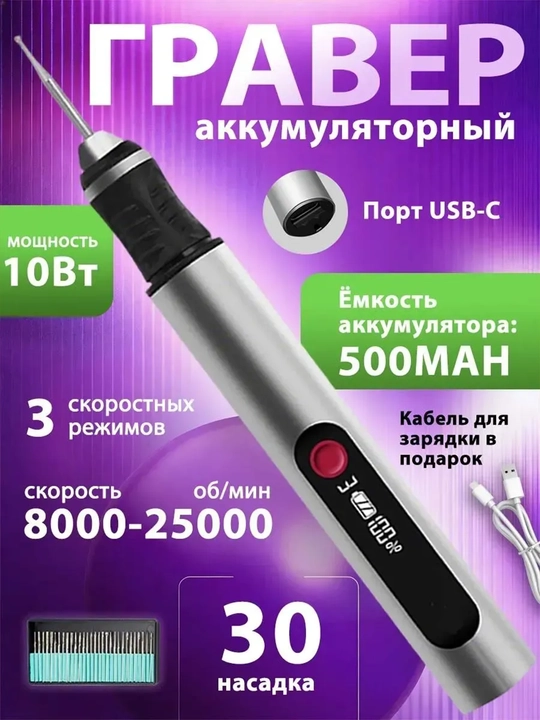 Mini elektr graver, akkumulyatorli, 30 ta nasadka bilan o‘yish va silliqlash uchun - 