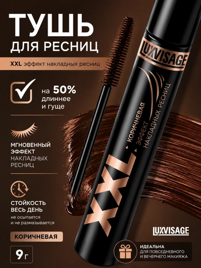 Тушь для ресниц , XXL эффект накладных ресниц коричневая, 9 г, LUXVISAGE - 