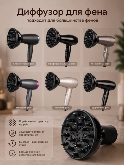 Диффузор насадка для фена, для волос, локоны, сушилка кудры утюг гафре плойка лак укладка