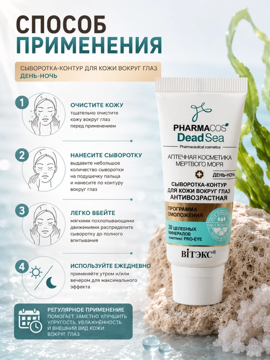 Сыворотка-контур для кожи вокруг глаз Витэкс Pharmacos Dead Sea, 20 мл