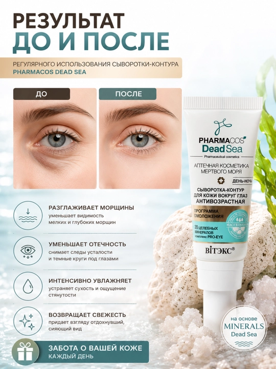 Сыворотка-контур для кожи вокруг глаз Витэкс Pharmacos Dead Sea, 20 мл
