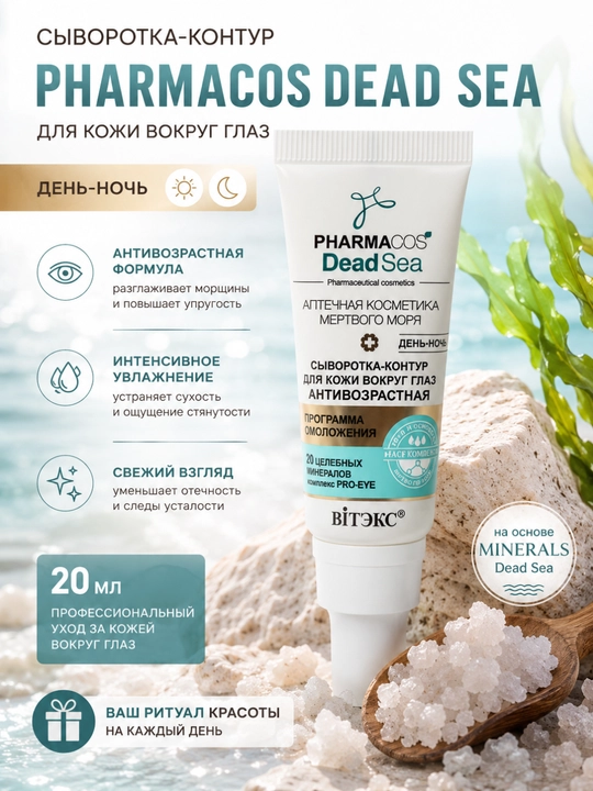Сыворотка-контур для кожи вокруг глаз Витэкс Pharmacos Dead Sea, 20 мл - 