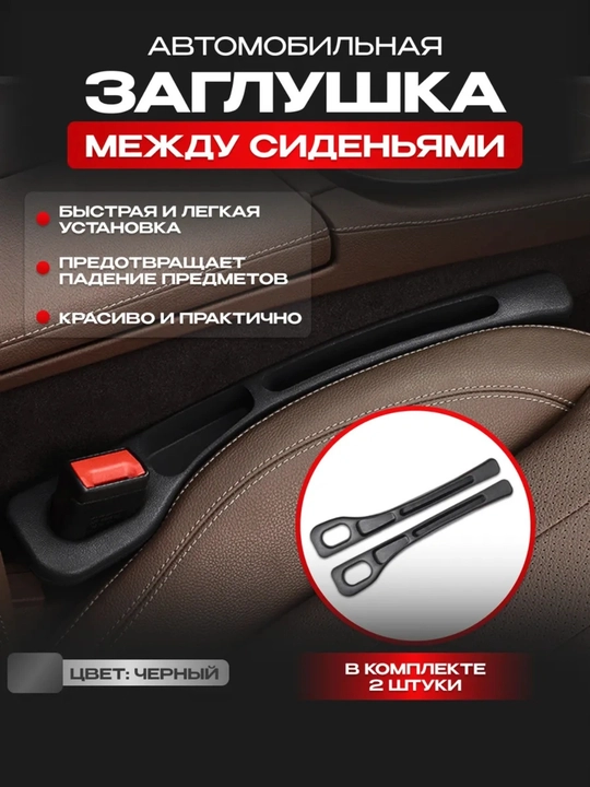 Заглушка щели сиденья авто, 2 шт, наполнитель щелей